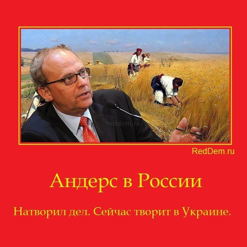 Андерс в России