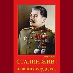 Сталин жив