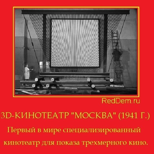 3D-КИНОТЕАТР "МОСКВА" (1941 Г.)