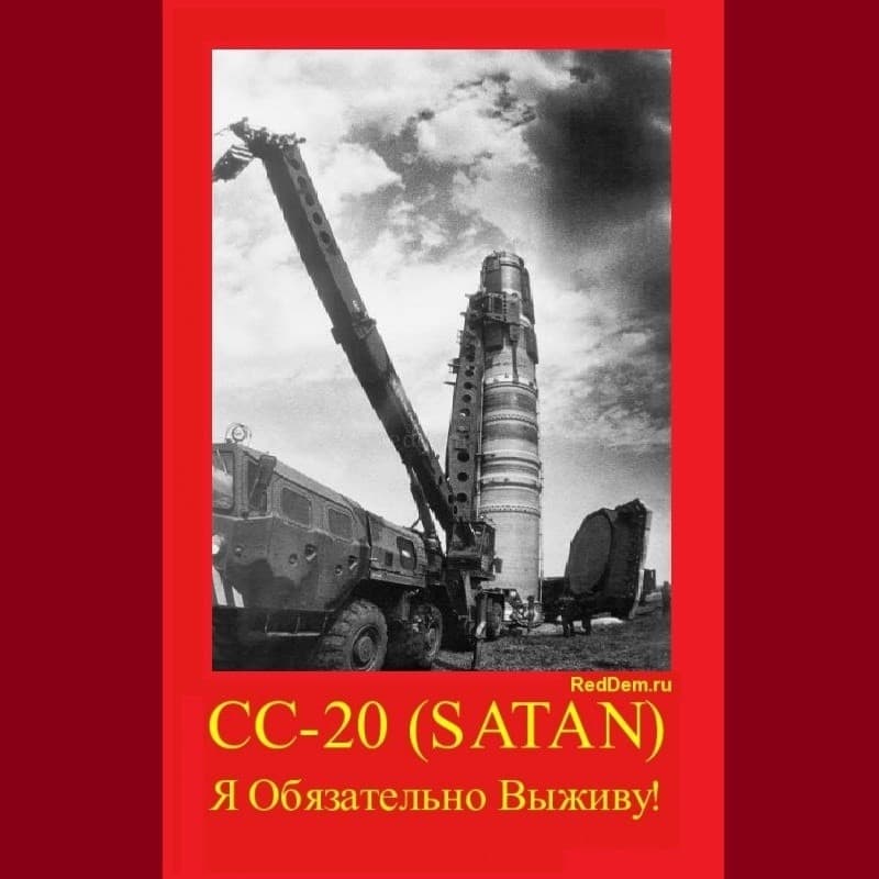 CC 20 сатан