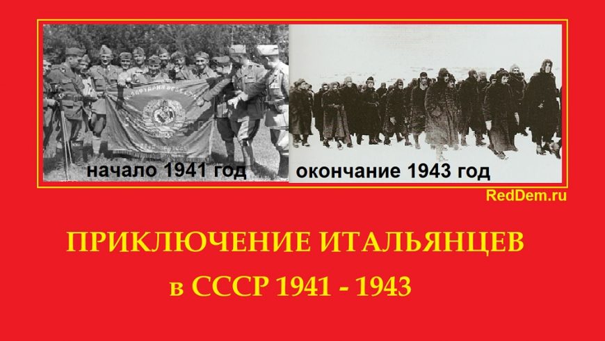 Приключение итальянцев в СССР 1941 - 1943