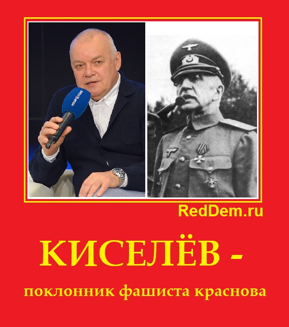 КИСЕЛЁВ - поклонник фашиста краснова