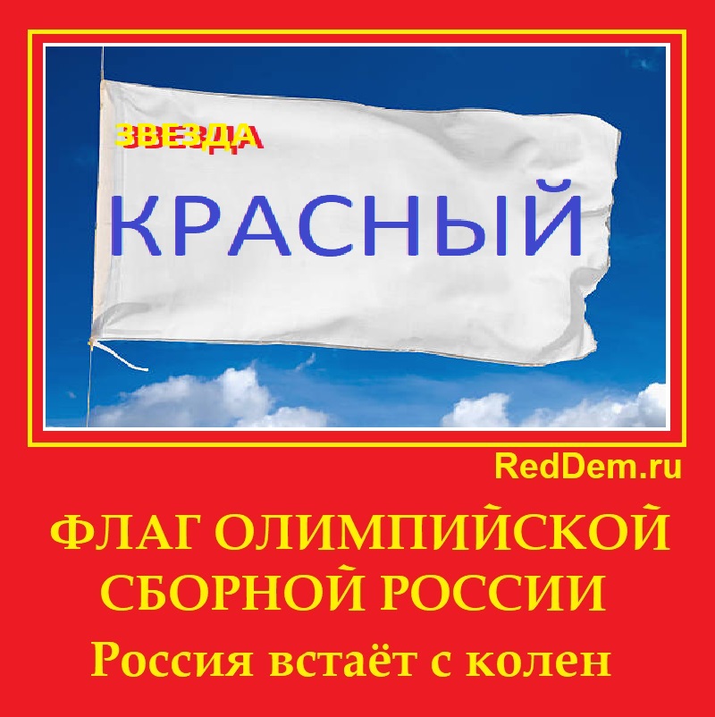 флаг олимпийской сборной россии
